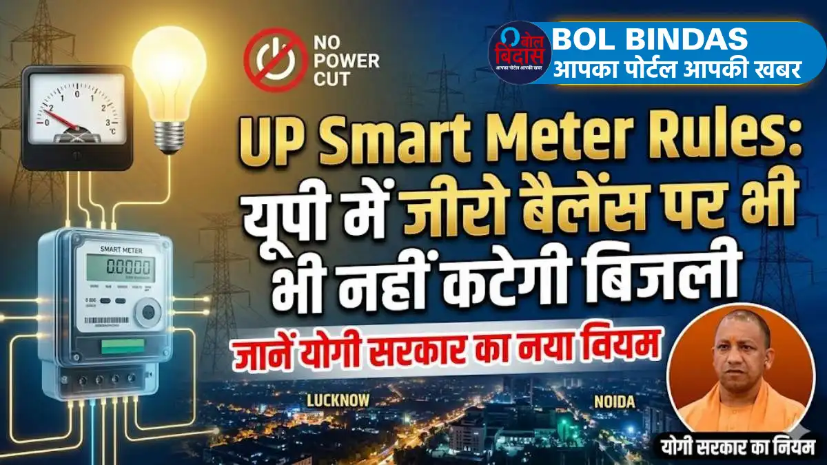 UP Smart Meter Rules: यूपी में जीरो बैलेंस पर भी नहीं कटेगी बिजली, जानें योगी सरकार का नया नियम