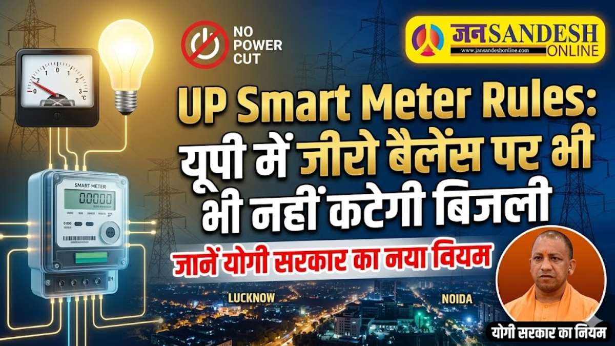 UP Smart Meter Rules: यूपी में जीरो बैलेंस पर भी नहीं कटेगी बिजली, जानें योगी सरकार का नया नियम