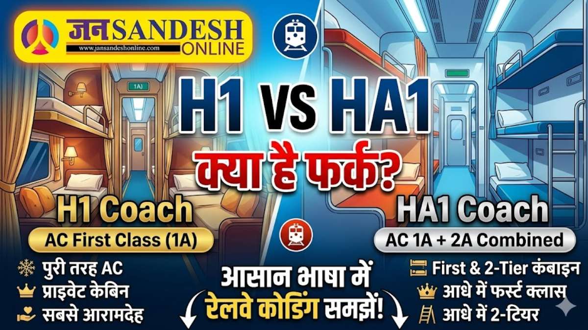 Indian Railways Coach : क्या आप जानते हैं ट्रेन में H1 और HA1 कोच में क्या फर्क है? आसान भाषा में समझें रेलवे की कोडिंग