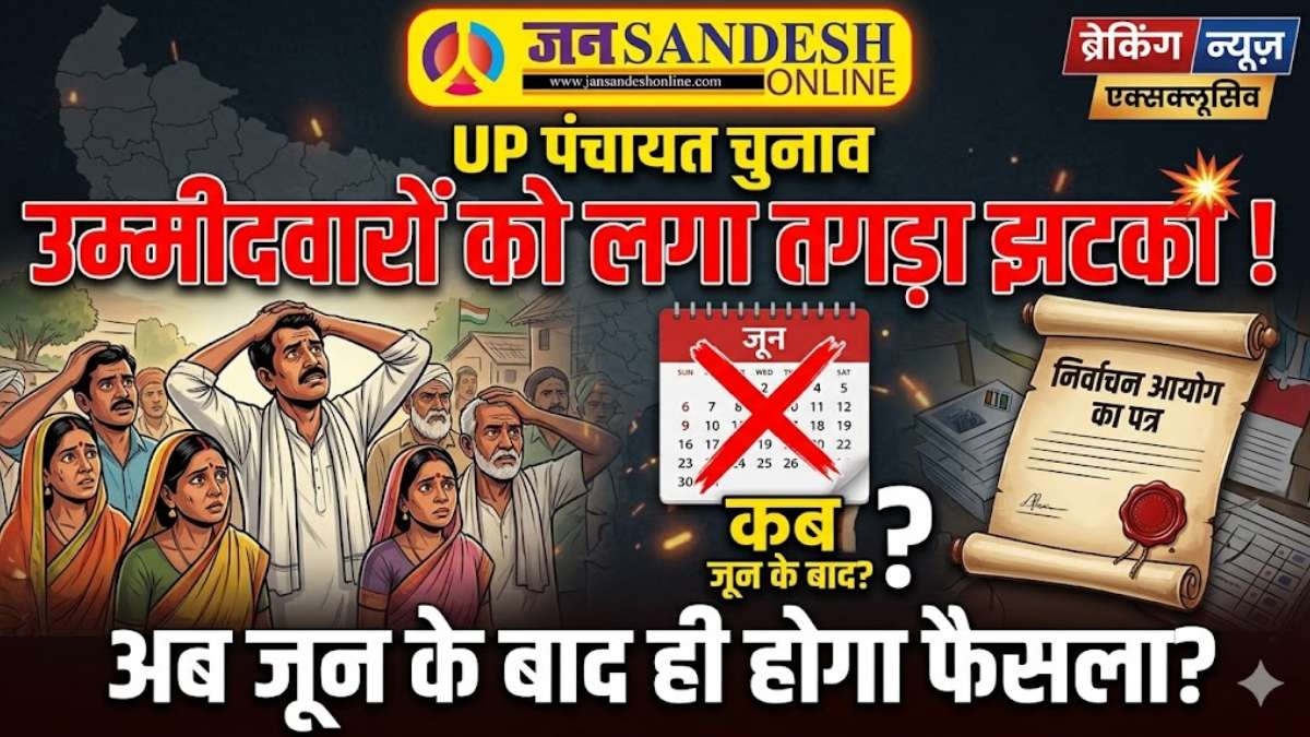 UP Panchayat Chunav: उम्मीदवारों को लगा तगड़ा झटका, निर्वाचन आयोग के इस एक पत्र ने बदली चुनाव की तारीख, अब जून के बाद ही होगा फैसला?