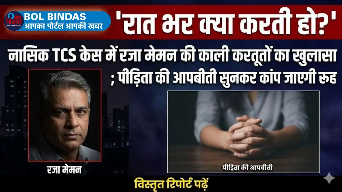 Nashik TCS Case: रात भर क्या करती हो? नासिक TCS केस में रजा मेमन की काली करतूतों का खुलासा