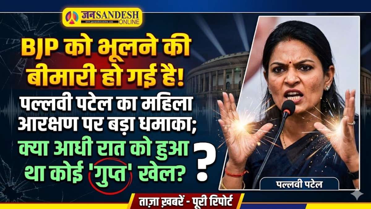Pallavi Patel: BJP को भूलने की बीमारी, पल्लवी पटेल का महिला आरक्षण पर बड़ा धमाका, आधी रात को हुआ था कोई 'गुप्त' खेल?