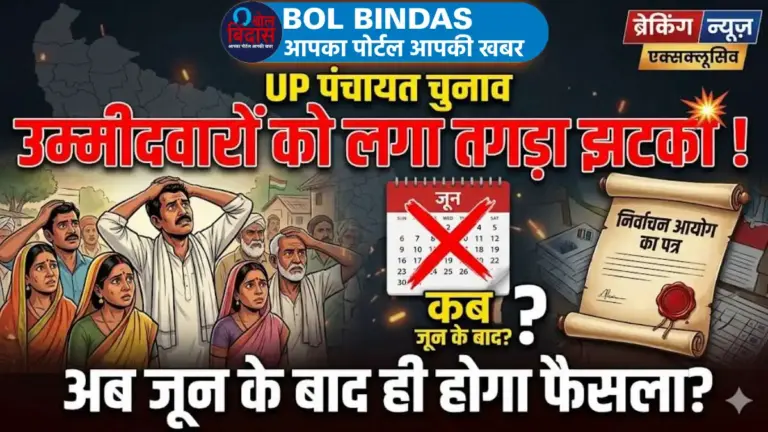 UP Panchayat Chunav: उम्मीदवारों को लगा तगड़ा झटका, निर्वाचन आयोग के इस एक पत्र ने बदली चुनाव की तारीख, अब जून के बाद ही होगा फैसला?