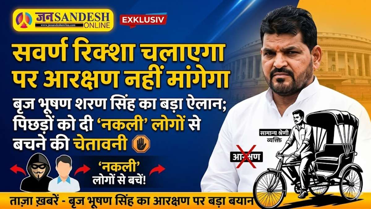 Brij Bhushan Sharan Singh: सवर्ण रिक्शा चलाएगा पर आरक्षण नहीं मांगेगा