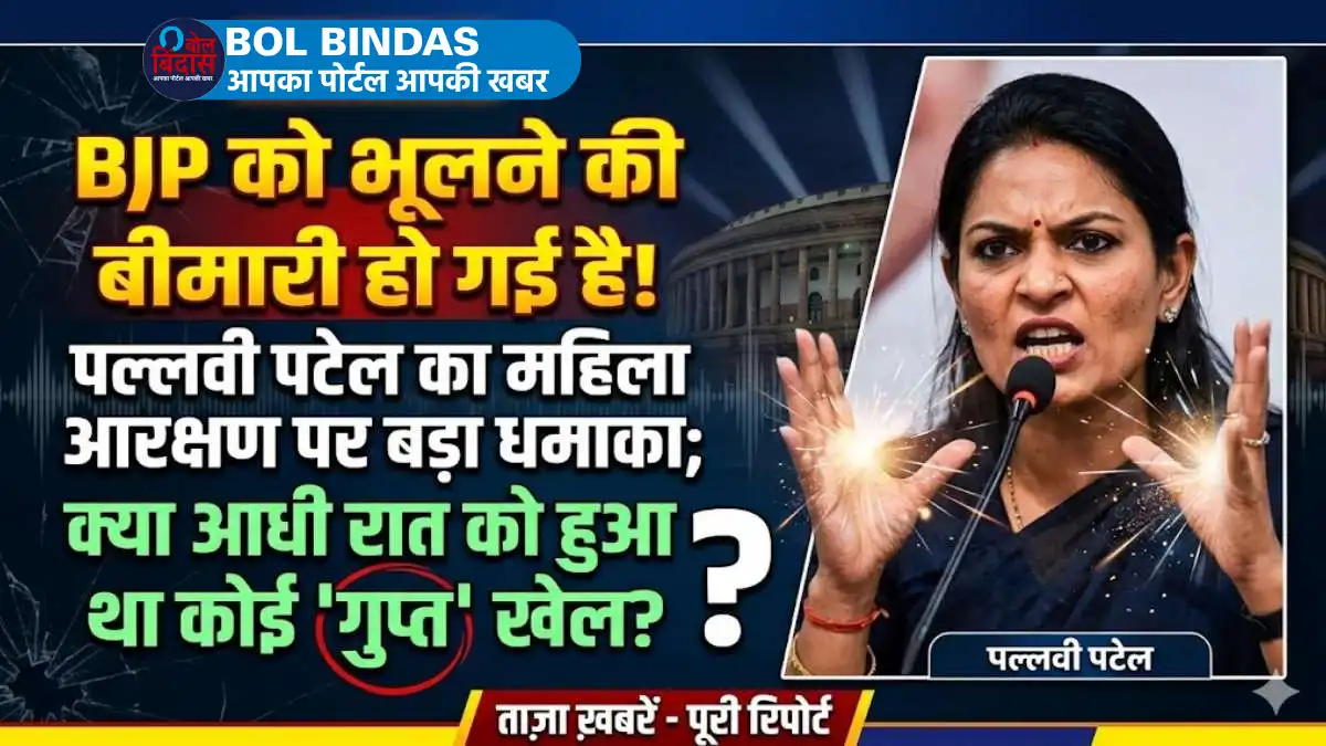 Pallavi Patel: BJP को भूलने की बीमारी, पल्लवी पटेल का महिला आरक्षण पर बड़ा धमाका, आधी रात को हुआ था कोई 'गुप्त' खेल?