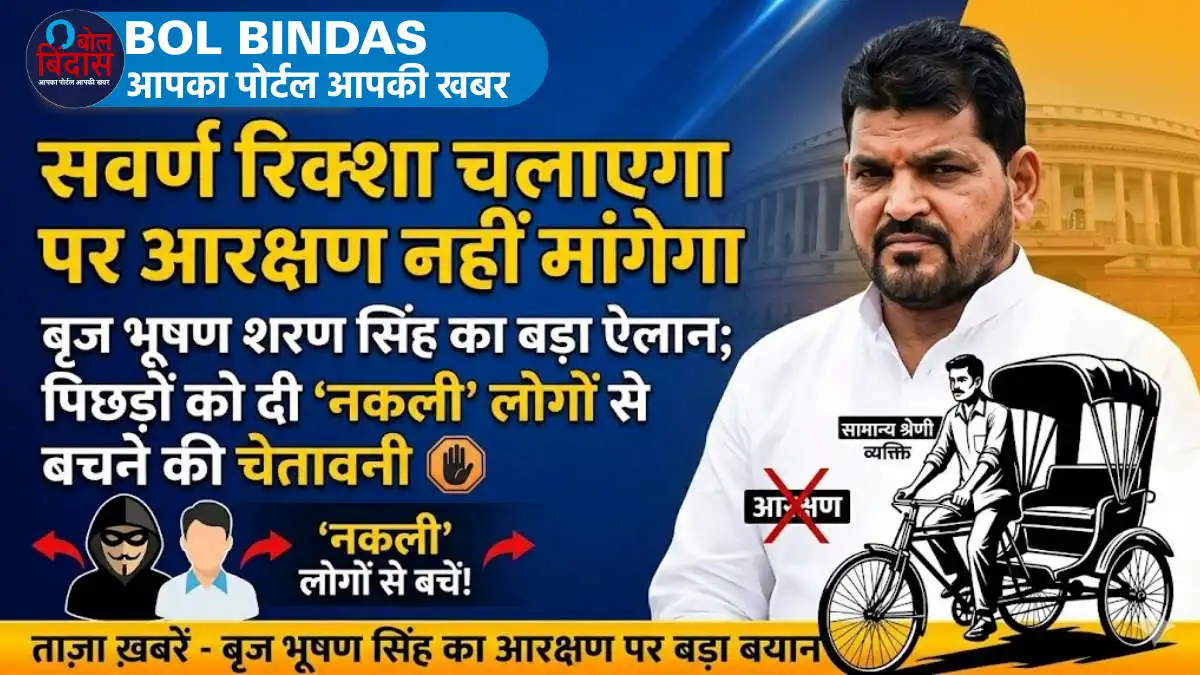 Brij Bhushan Sharan Singh: सवर्ण रिक्शा चलाएगा पर आरक्षण नहीं मांगेगा