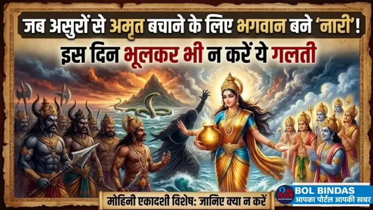 Mohini Ekadashi 2026 Date: क्या आप जानते हैं 1000 गौदान का पुण्य कैसे मिलता है? मोहिनी एकादशी पर करें ये छोटा सा काम, खुल जाएंगे मोक्ष के द्वार