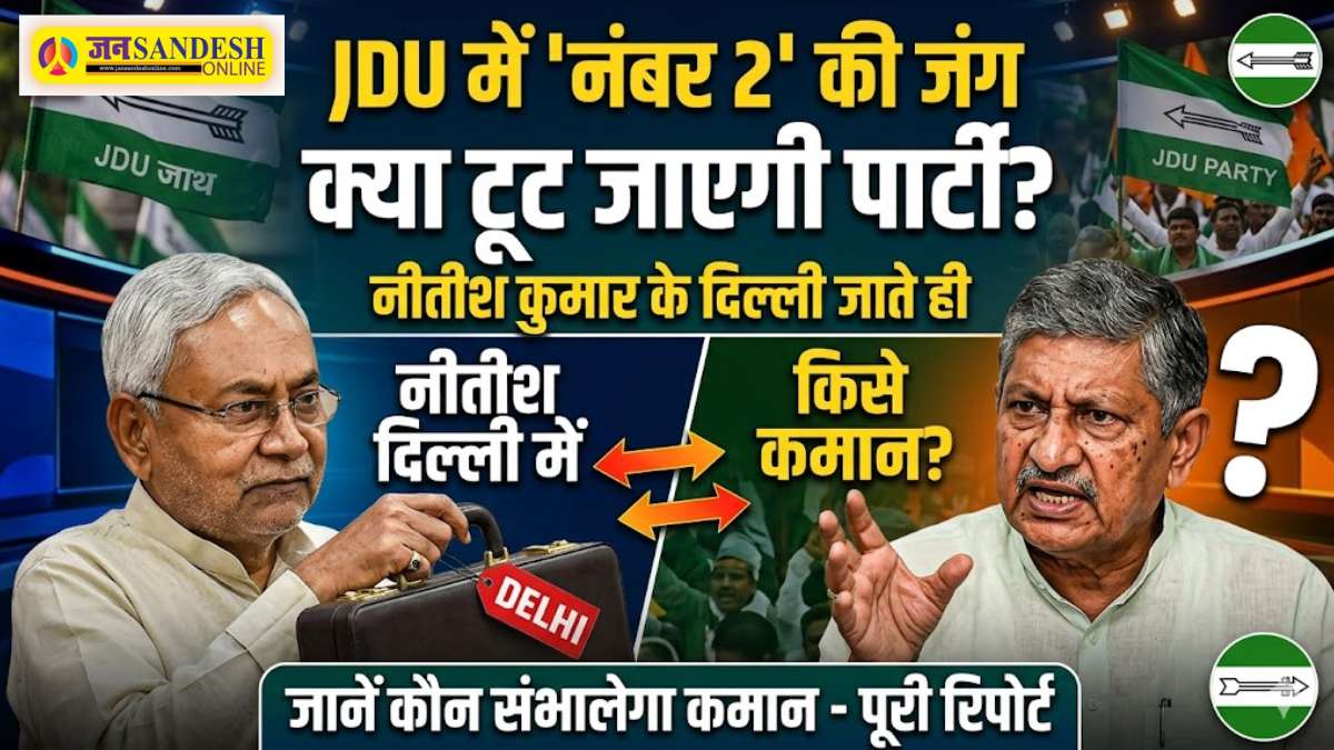 Nitish Kumar: नीतीश कुमार के दिल्ली जाते ही JDU में 'नंबर 2' की जंग, क्या टूट जाएगी पार्टी? जानें कौन संभालेगा कमान