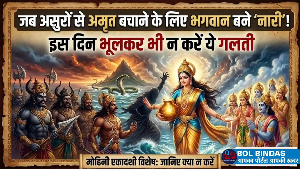 Mohini Ekadashi 2026 Date: क्या आप जानते हैं 1000 गौदान का पुण्य कैसे मिलता है? मोहिनी एकादशी पर करें ये छोटा सा काम, खुल जाएंगे मोक्ष के द्वार