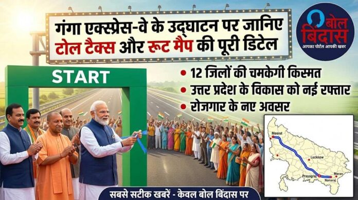 Ganga Expressway inauguration: 12 जिलों की चमकेगी किस्मत, गंगा एक्सप्रेस-वे के उद्घाटन पर जानिए टोल टैक्स और रूट मैप की पूरी डिटेल