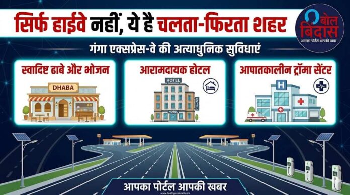 Ganga Expressway Amenities: सिर्फ हाईवे नहीं, ये है चलता-फिरता शहर, रास्ते में मिलेंगे ढाबे, होटल और ट्रॉमा सेंटर