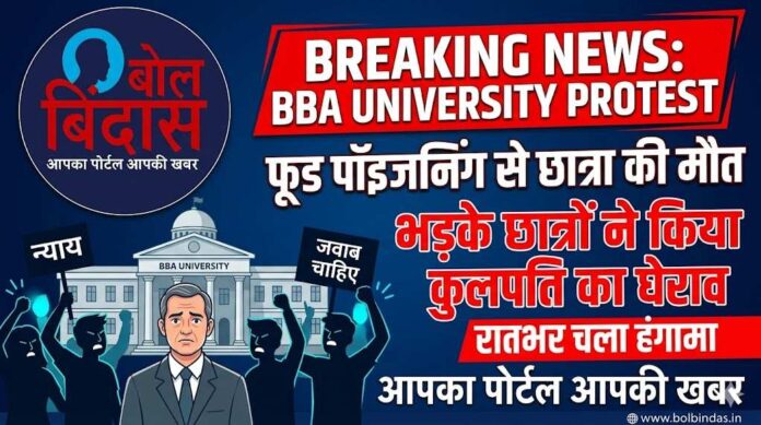 BBAU Lucknow News: हॉस्टल का दूषित खाना खाने से छात्रा की दर्दनाक मौत, आधी रात को वीसी आवास पर बवाल