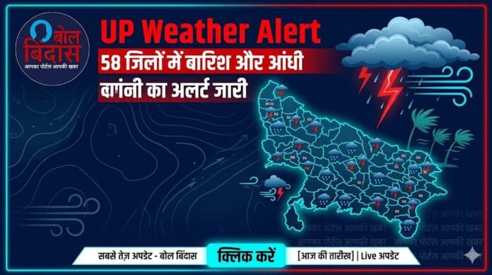 UP Weather Alert: 58 जिलों में बारिश और आंधी का अलर्ट जारी