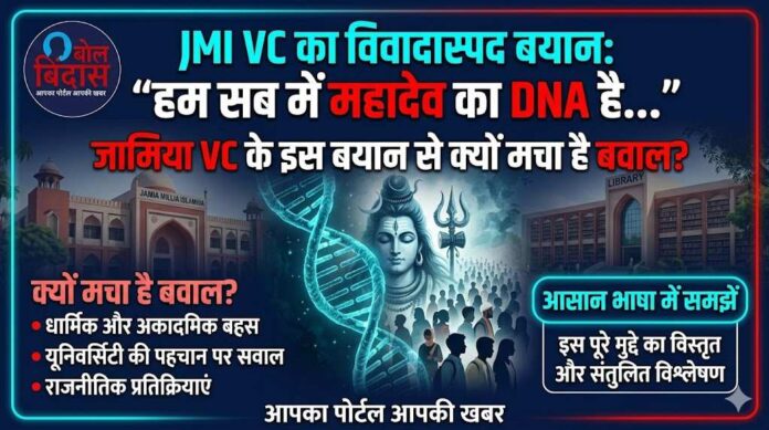 Jamia Millia Islamia VC statement: हम सब में महादेव का DNA है... जामिया VC के इस बयान से क्यों मचा है बवाल? आसान भाषा में समझें