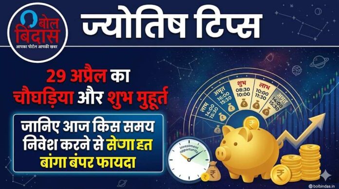 Astrology Tips: 29 अप्रैल का चौघड़िया और शुभ मुहूर्त, जानिए आज किस समय निवेश करने से होगा बंपर फायदा
