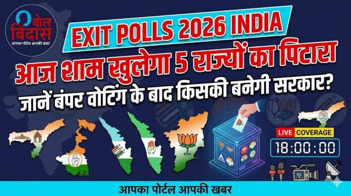 Exit Polls 2026 India: आज शाम खुलेगा 5 राज्यों का पिटारा, जानें बंपर वोटिंग के बाद किसकी बनेगी सरकार?