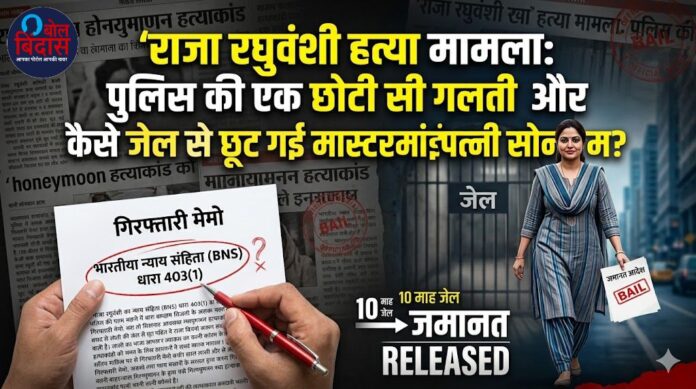 Raja Raghuvanshi murder case: पुलिस की एक छोटी सी गलती और कैसे जेल से छूट गई मास्टरमाइंड पत्नी सोनम?