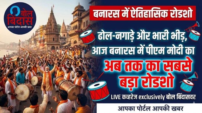 PM Modi in Kashi: 15 किलोमीटर का सफर, 6 जगहों पर शंखनाद, जानें पीएम मोदी के सबसे बड़े रोडशो की पूरी डिटेल