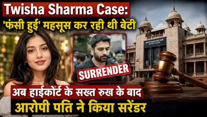 Twisha Sharma Case: 'फंसी हुई' महसूस कर रही थी बेटी, अब हाईकोर्ट के सख्त रुख के बाद आरोपी पति ने किया सरेंडर