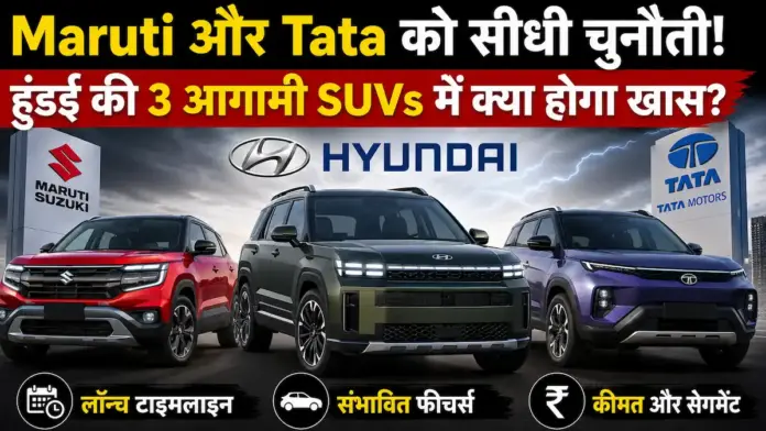 ऑटो मार्केट हिलाने आ रही Hyundai की 3 धांसू SUVs; ₹8.5 लाख की 'Bayon' और 500km रेंज वाली EV मचाएगी धमाल