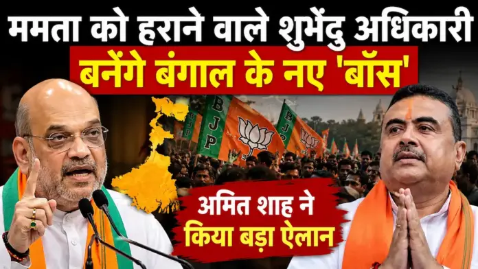 ममता को हराने वाले शुभेंदु अधिकारी बनेंगे बंगाल के नए 'बॉस', अमित शाह ने किया बड़ा ऐलान