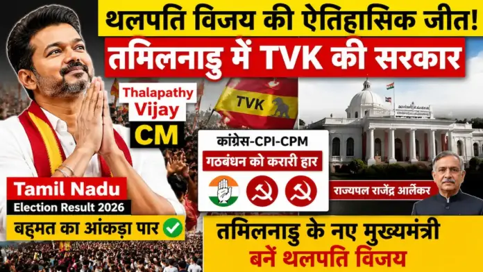 तमिलनाडु में 'थलपति' का राज! विजय ने जुटाया बहुमत का जादुई आंकड़ा, कांग्रेस और लेफ्ट के समर्थन से अब बनेंगे मुख्यमंत्री