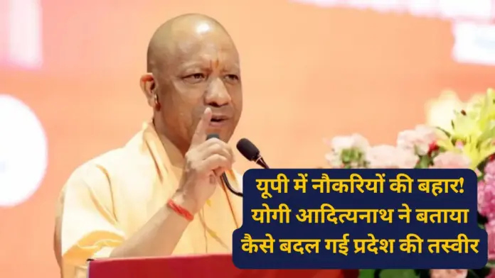 CM Yogi News: यूपी में नौकरियों की बहार! योगी आदित्यनाथ ने बताया कैसे बदल गई प्रदेश की तस्वीर
