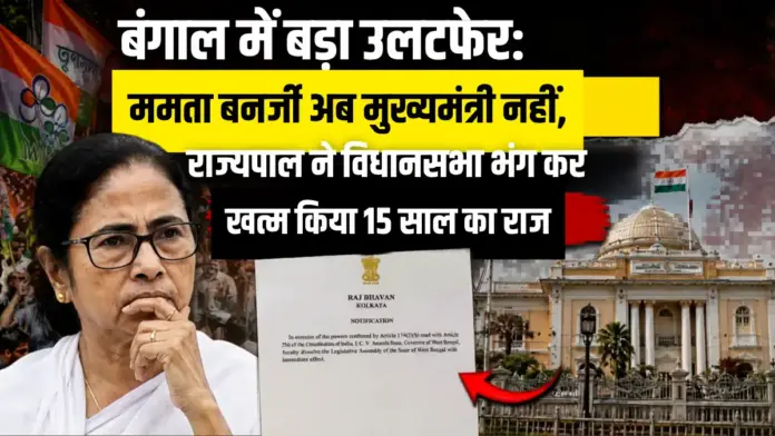 दीदी की विदाई! राज्यपाल के एक आदेश ने पलट दी बंगाल की बाजी, 15 साल का सत्ता का सफर खत्म