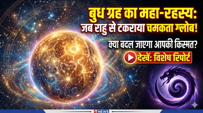 Budh Nakshatra Gochar: सावधान! 2 जून से शुरू हो रहा है 'बुध-राहु' का खेल, इन 4 राशियों के लिए खुलने वाला है कुबेर का खजाना