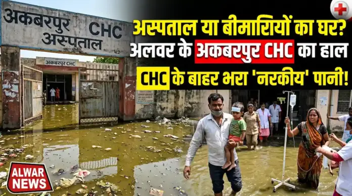 अस्पताल या बीमारियों का घर? अलवर के अकबरपुर CHC के बाहर भरा 'नरकीय' पानी