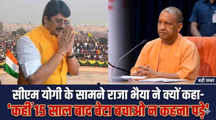 Raja Bhaiya : सीएम योगी के सामने राजा भैया ने क्यों कहा- 'कहीं 15 साल बाद बेटा बचाओ न कहना पड़े'