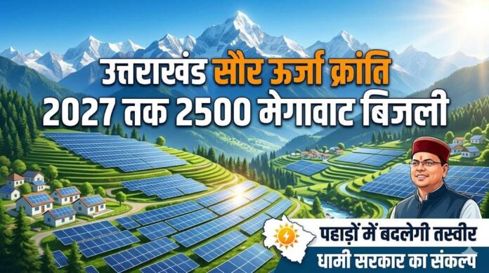 Uttarakhand Solar Energy: 2027 तक 2500 मेगावाट बिजली बनाएगी धामी सरकार, जानें पहाड़ों में कैसे बदलेगी तस्वीर
