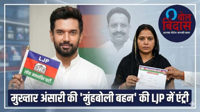 UP Assembly Election : मुख्तार अंसारी की 'मुंहबोली बहन' की LJP में एंट्री