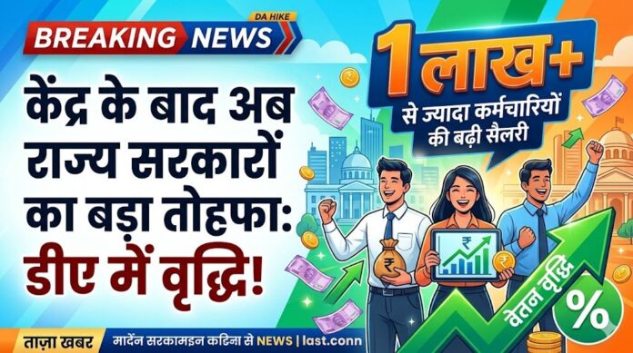 DA Hike News: केंद्र के बाद अब राज्य सरकारों ने खोला खजाना, 1 लाख से ज्यादा कर्मचारियों की बढ़ी सैलरी