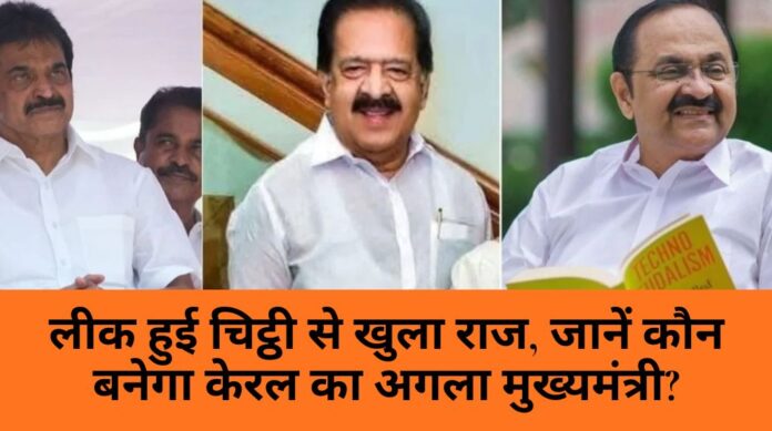 Kerala Congress CM race: लीक हुई चिट्ठी से खुला राज, जानें कौन बनेगा केरल का अगला मुख्यमंत्री?