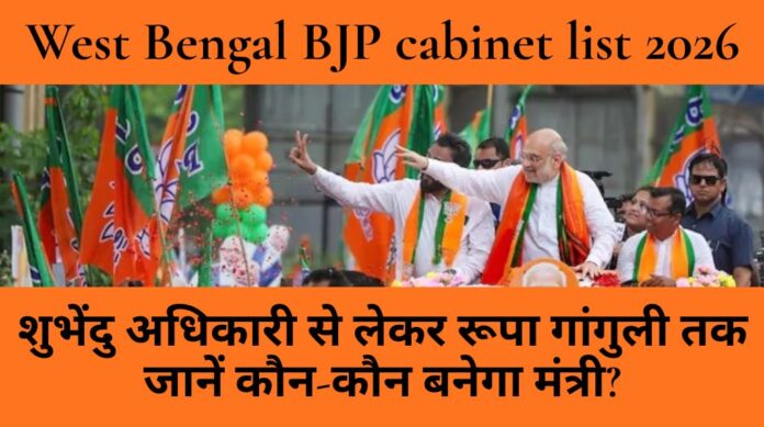 West Bengal BJP cabinet list 2026: शुभेंदु अधिकारी से लेकर रूपा गांगुली तक, जानें कौन-कौन बनेगा मंत्री?