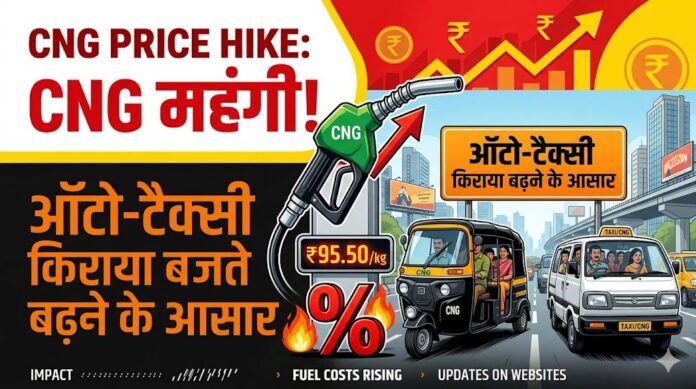 CNG Price Hike: CNG महंगी, ऑटो-टैक्सी किराया बढ़ने के आसार