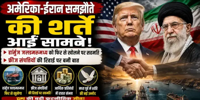 खत्‍म होने जा रही आफत- हॉर्मुज जलडमरूमध्य को फिर से खोलने और फ्रीज संपत्तियों की रिहाई पर सहमत हुए ट्रम्प