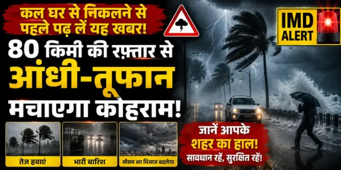 कल घर से निकलने से पहले पढ़ लें यह खबर! 80 किमी की रफ्तार से आंधी-तूफान मचाएगा कोहराम, आईएमडी का अलर्ट