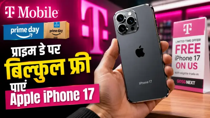 लूट लो मौका! पुराना फोन बदलो और बिल्कुल मुफ्त ले जाओ नया Apple iPhone 17, टी-मोबाइल का बंपर ऑफर