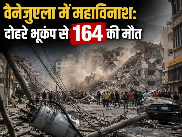 Venezuela earthquake : वेनेजुएला में सदी का सबसे भयानक भूकंप! थर्रा उठी धरती, सड़कों पर भागे लोग, मलबे से आ रही चीखें
