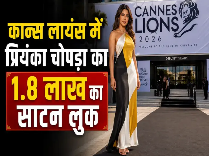 कान्स लायंस 2026: प्रियंका चोपड़ा ने पहनी 1.8 लाख रुपये की स्टाइलिश साटन ड्रेस, जानें उनकी शानदार कस्टमाइज्ड स्टाइलिंग