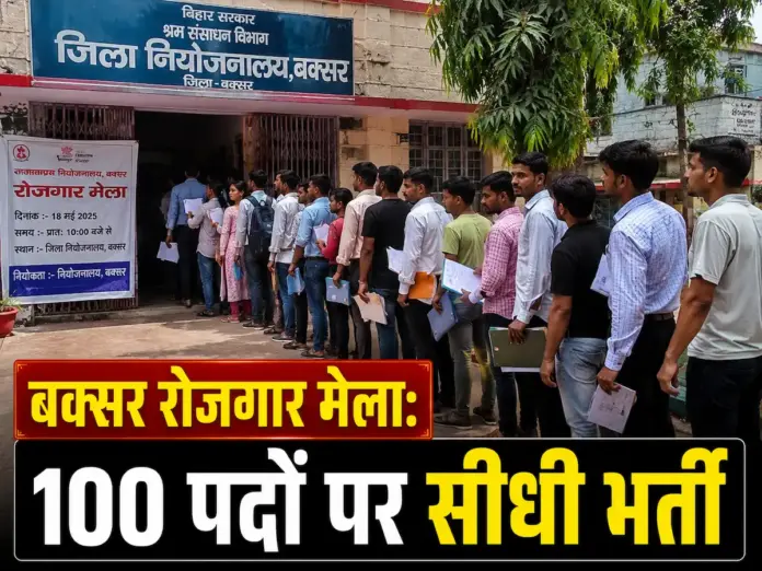 बक्सर में 30 जून को लगेगा विशाल रोजगार मेला: हेल्पर के 100 पदों पर सीधी भर्ती, 18,000 रुपये तक वेतन