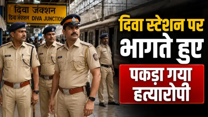 लोकल ट्रेन में सीट न देने पर खौफनाक वारदात! जेब से चाकू निकालकर घोंप दिया, कल्याण-दिवा के बीच मर्डर
