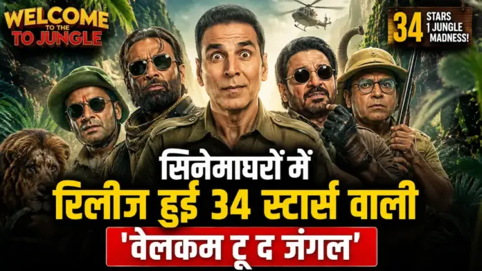 Welcome To The Jungle Review: अक्षय कुमार की तोतली जुबान और 34 सितारों का पागलपन, सिनेमाघरों में रिलीज हुई अहमद खान की फिल्म