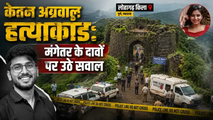 केतन अग्रवाल हत्याकांड: मंगेतर सिया गोयल के 'विग और रूप-रंग' वाले दावों पर भड़के पिता, बड़ी साजिश का शक