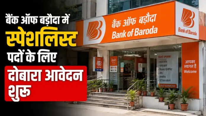 BOB Recruitment 2026: बैंक ऑफ बड़ौदा में बड़े पदों के लिए फिर खुली आवेदन विंडो, 5 जुलाई तक बिना फीस करें अप्लाई