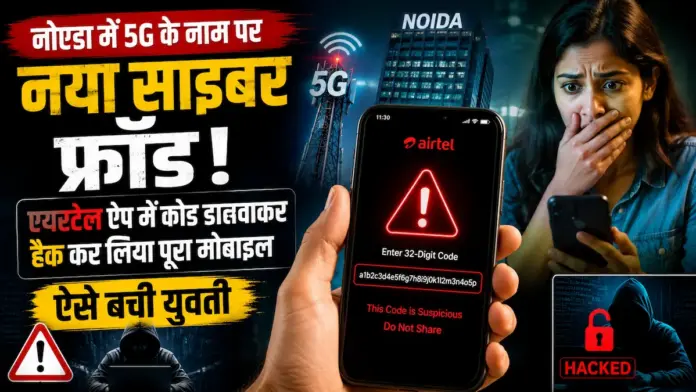 नोएडा में 5G के नाम पर नया साइबर फ्रॉड! एयरटेल ऐप में कोड डलवाकर हैक कर लिया पूरा मोबाइल, ऐसे बची युवती