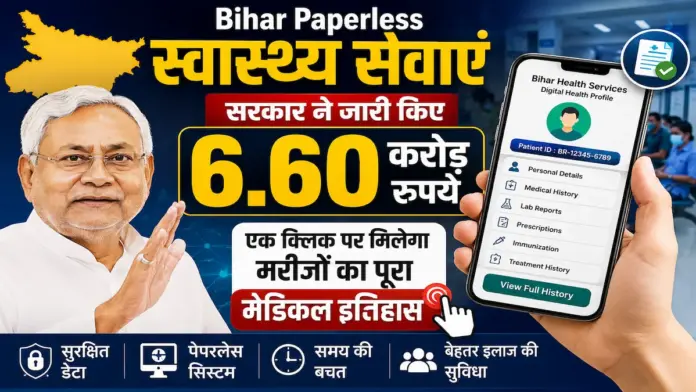 Bihar paperless health services : सरकार ने जारी किए 6.60 करोड़ रुपये, एक क्लिक पर मिलेगा मरीजों का पूरा मेडिकल इतिहास