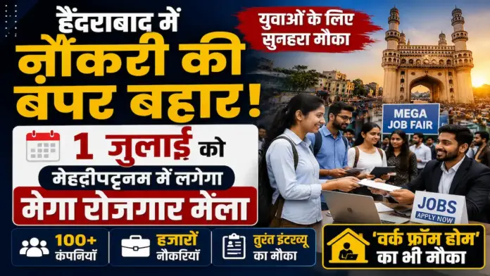 Hyderabad Job Mela: हैदराबाद में 1 जुलाई को लगेगा मेगा जॉब मेला: 10वीं पास युवाओं के लिए सीधी भर्ती, वर्क फ्रॉम होम का भी मौका